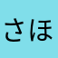 さほやなろまな