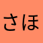 さほ港