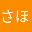 さほ9