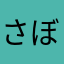さぼえ