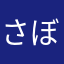 さぼかん