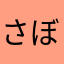 さぼったりんぐ