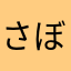 さぼってさん