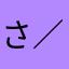 さぼてん∠( ˙-˙ )／