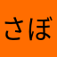 さぼてん└|∵|┐