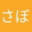 さぼてん☆