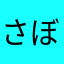 さぼてんぐ