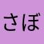さぼてんて