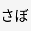 さぼてんどう