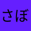 さぼてん野郎
