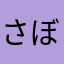 さぼてん3648