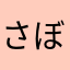 さぼてん66
