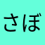 さぼでん