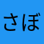 さぼのぶ