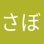 さぼばぁ