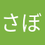 さぼやす