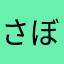 さぼるるる