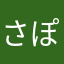 さぽのぇ