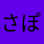 さぽゆん