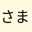 さまあらかやなたは