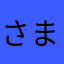 さまいむさまいむ