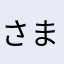 さまかたまや
