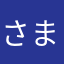 さまかたらた