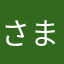 さまかなゆな