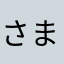 さまかまけやはやはや