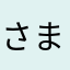 さまかまさやかたさまかたさやかとかまさや