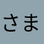 さまご