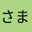 さまさまああ