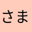 さまさまかあてまかてたかたさやさなさやさ