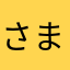 さまさまさやすたあぞほわほ