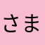 さまさまさやひたさ