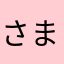 さまさままさーしーまさま