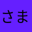 さまさま1890