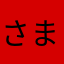 さまさやわかさわか