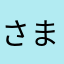 さまさらたか