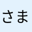 さまさん＼(^o^)／