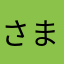 さまざまちん