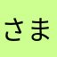 さまそたらてやさゆあやおさや