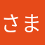 さまたかなあ