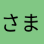 さまたはやなそ