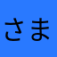 さまたれ