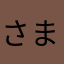さまだめ