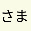 さまでひらむしにー