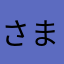 さまど