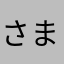 さまなあなはややたか