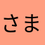 さまなさまなたさま